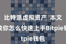 比特派虚拟资产 本文将教你怎么快速上手Bitpie钱包