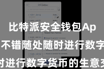 比特派安全钱包App 用户不错随处随时进行数字货币的生意交游