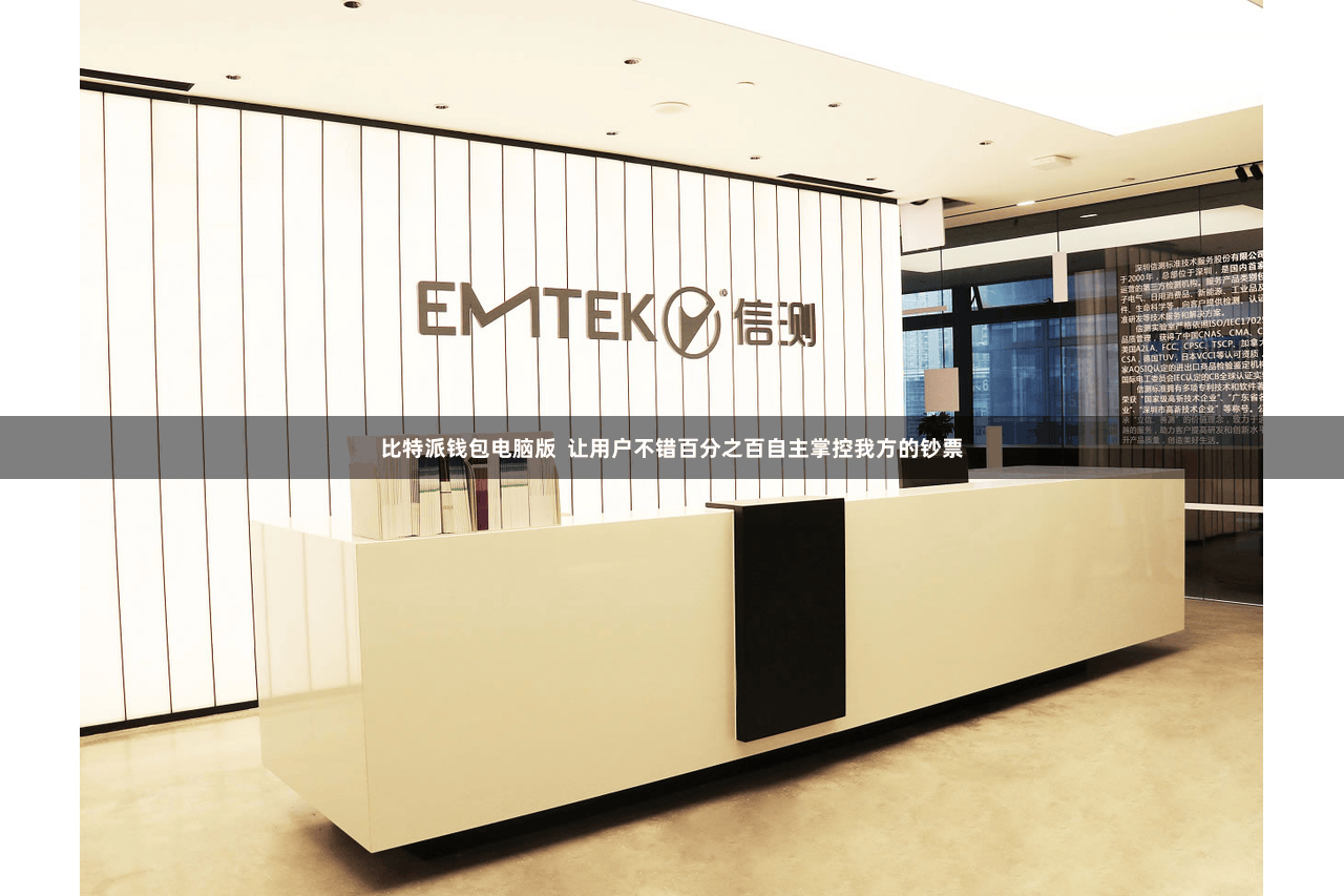 比特派钱包电脑版  让用户不错百分之百自主掌控我方的钞票