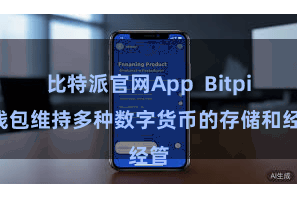 比特派官网App  Bitpie钱包维持多种数字货币的存储和经管